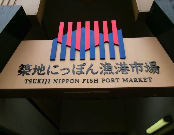 The Tsukiji Nippon Fish Port Market sign above the entrance to the building